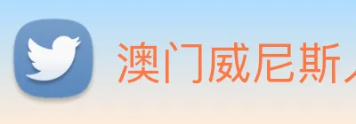 澳门威尼斯人网站 logo